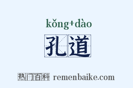 孔道是什么意思的图片